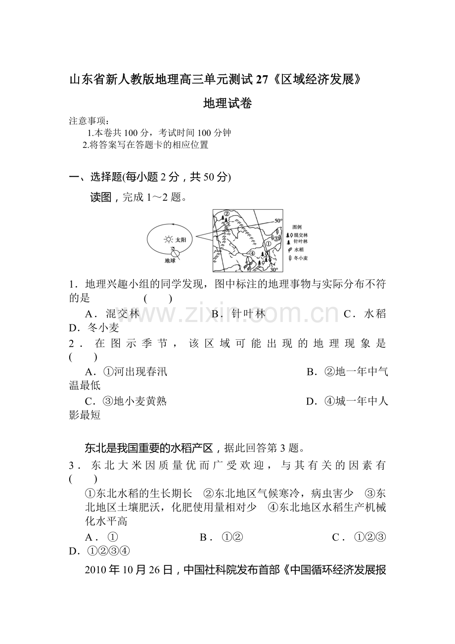 高三地理单元知识点复习检测题27.doc_第1页