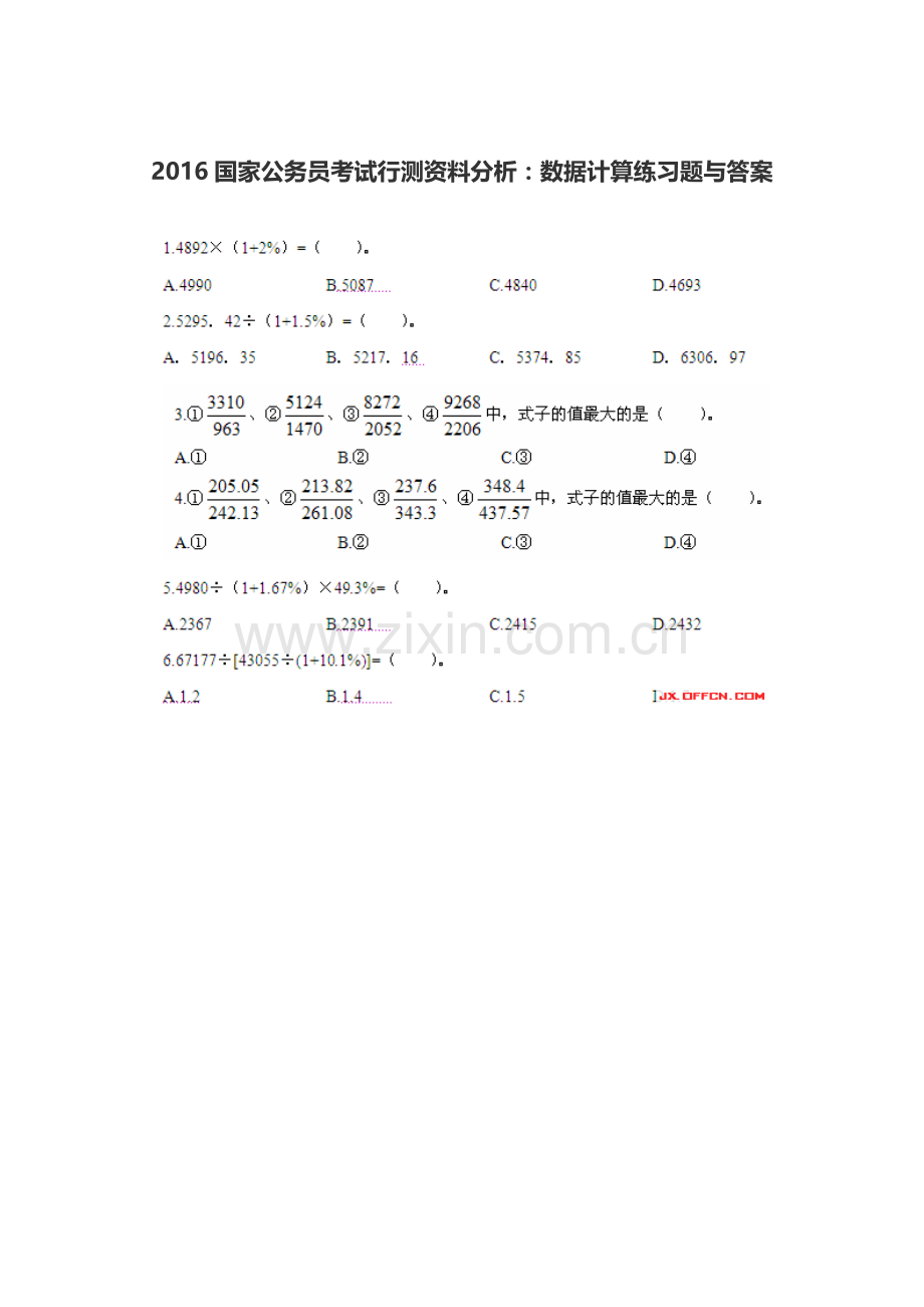 2016国家公务员考试行测资料分析：数据计算练习题与答案.doc_第1页