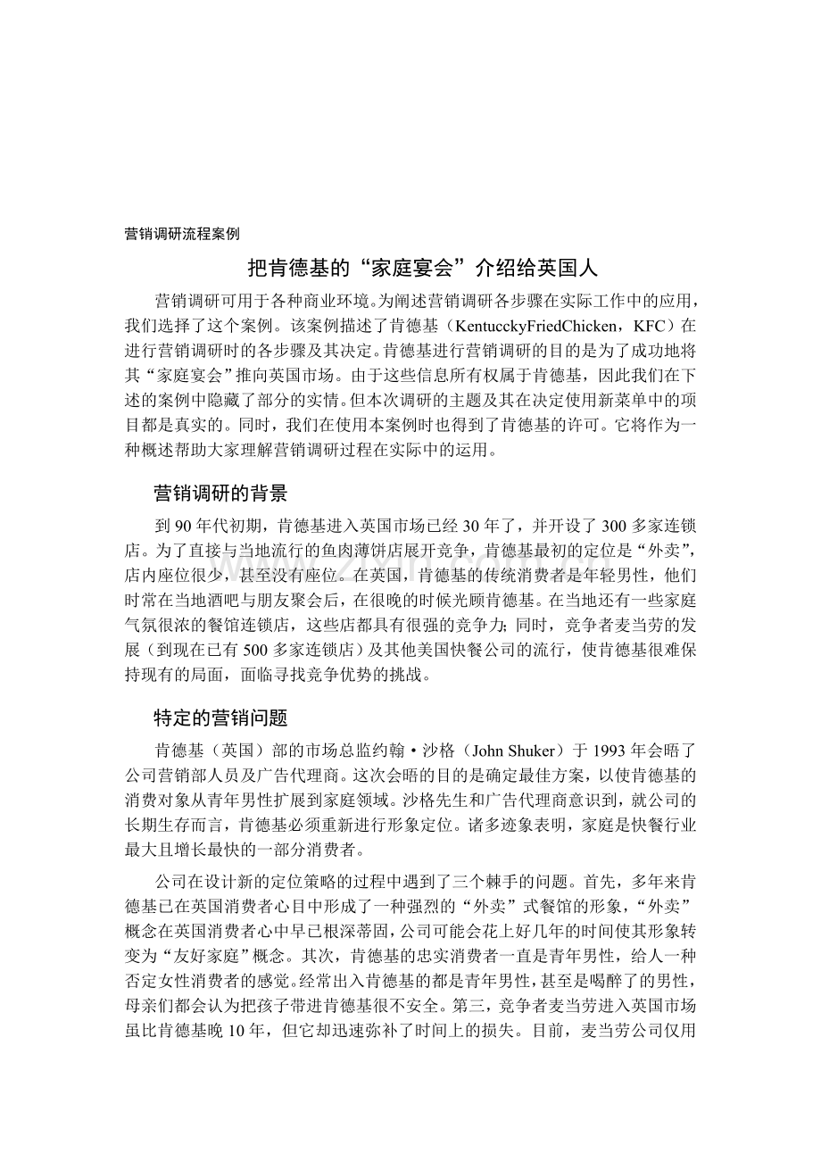 肯德基英国市场调研(调研流程案例).doc_第1页