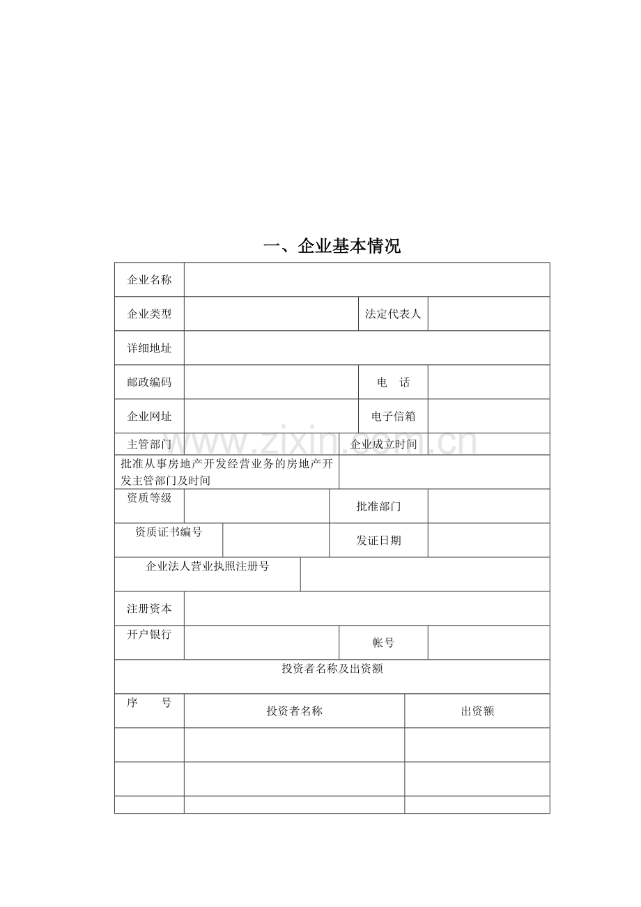 房地产企业资质年检申报表(实例及表格).doc_第3页