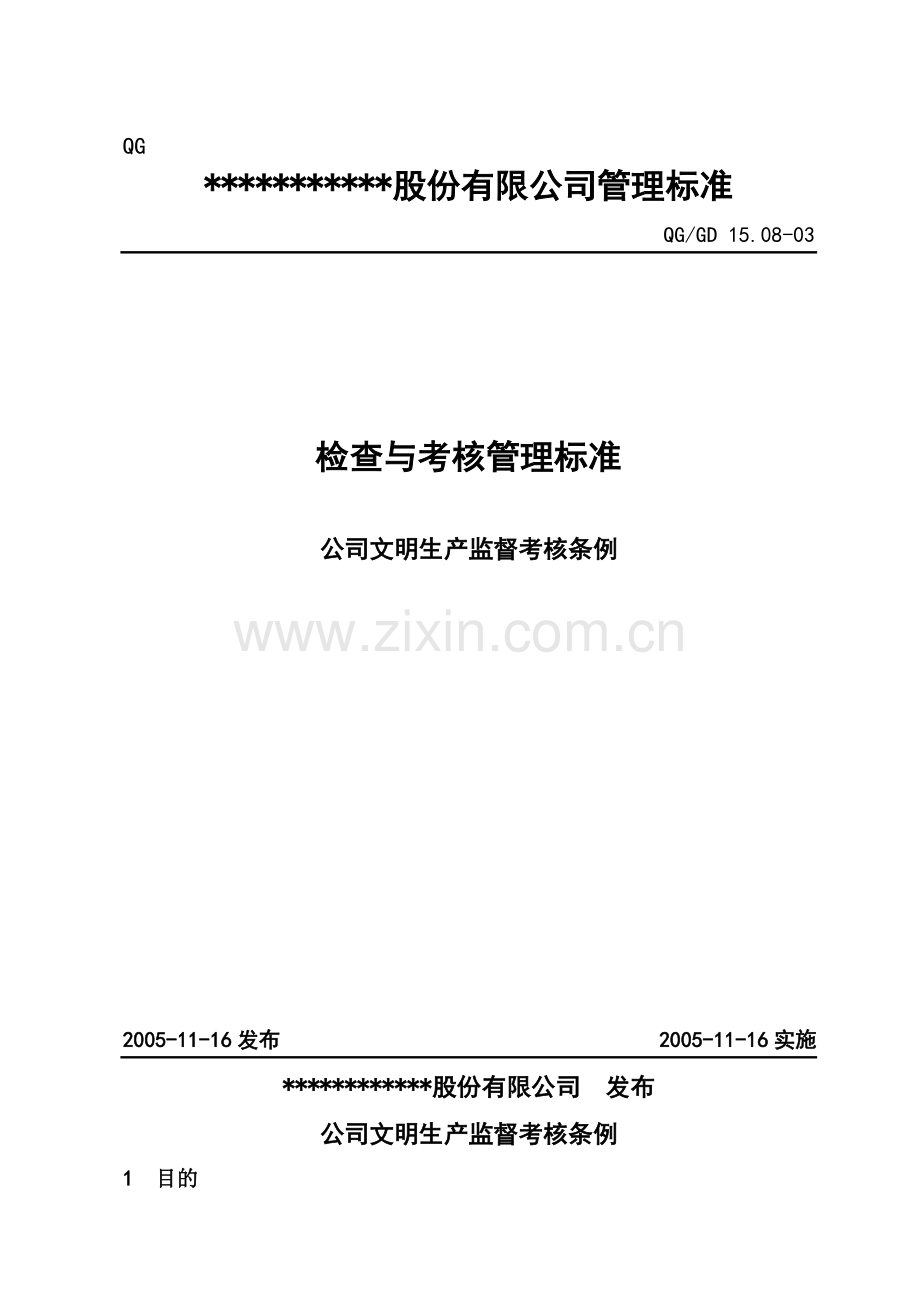 设备TPM、安全生产监督检查考核制度.doc_第1页