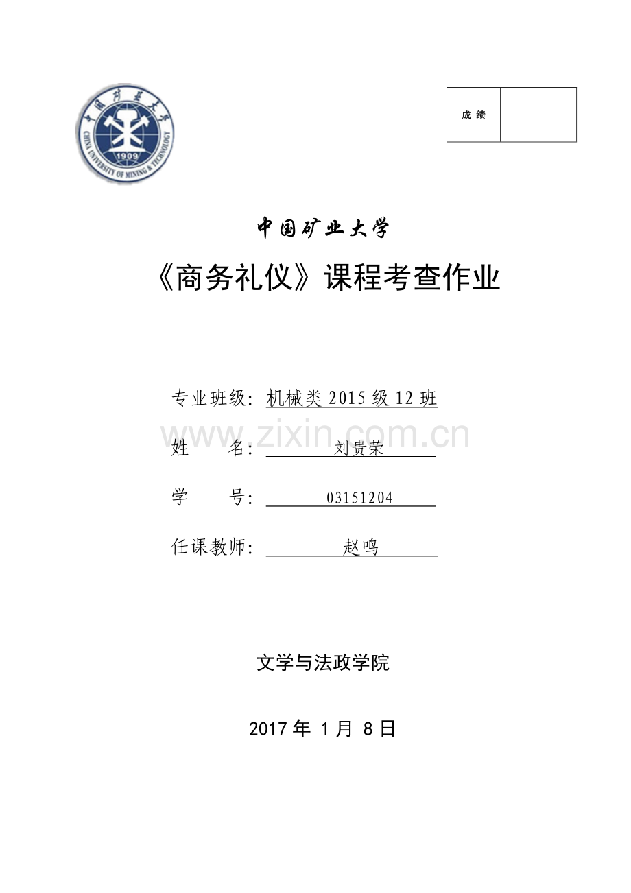 商务礼仪结课作业.doc_第1页