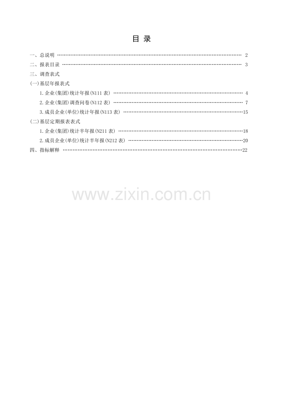 企业统计报表制度.doc_第3页