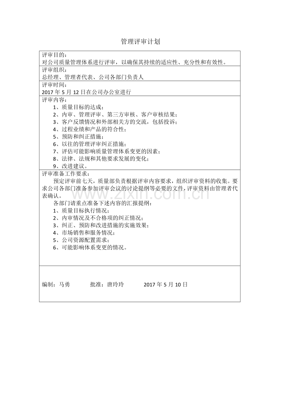 医疗器械生产企业年度管理评审资料.doc_第3页