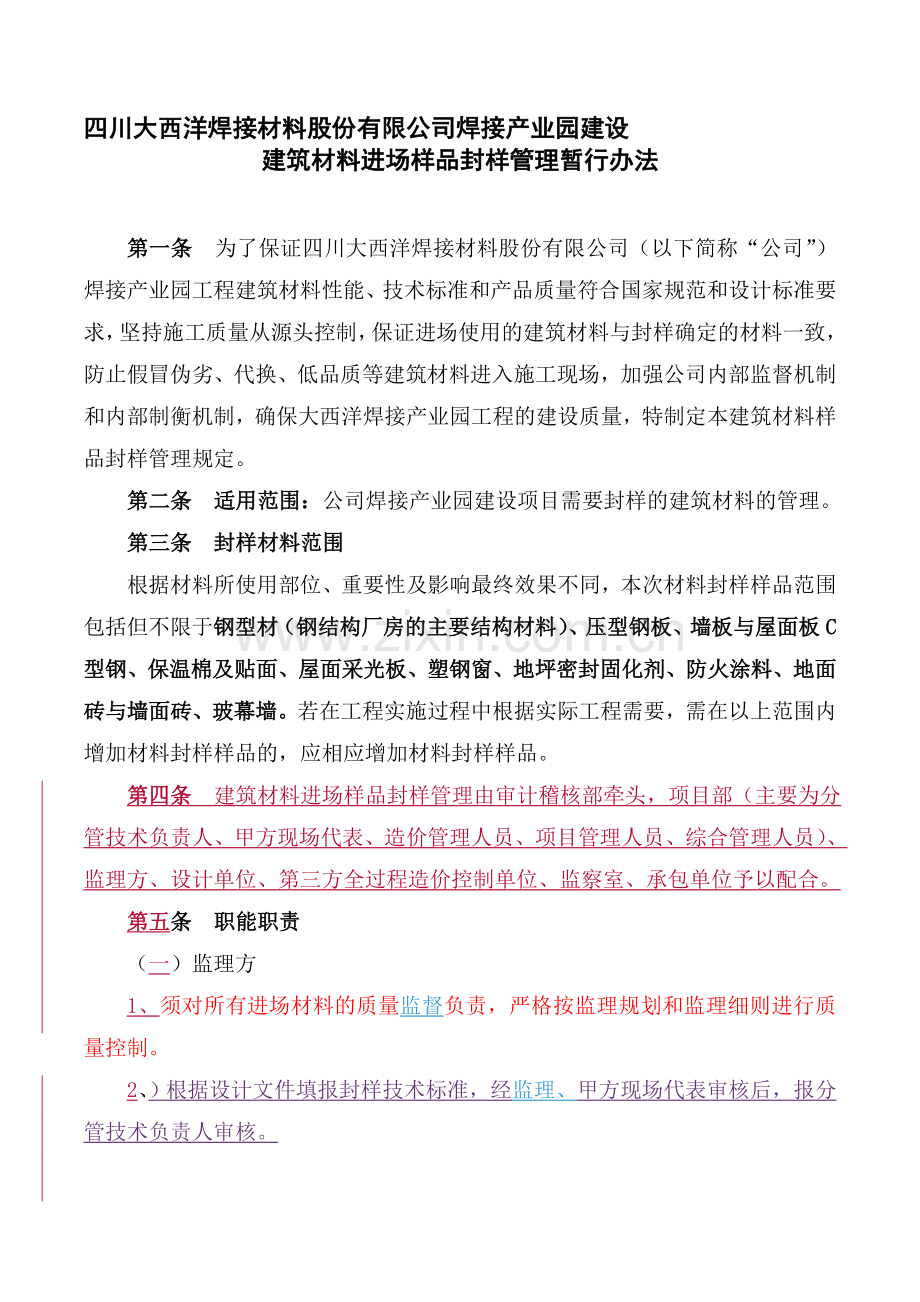 四川大西洋焊接材料股份有限公司焊接产业园建设建筑材料进场样品封样管理暂行办法(工程部改).doc_第1页