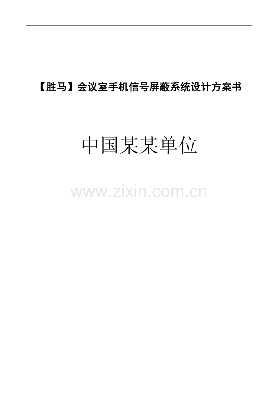 会议室手机信号屏蔽系统设计方案书.doc_第1页