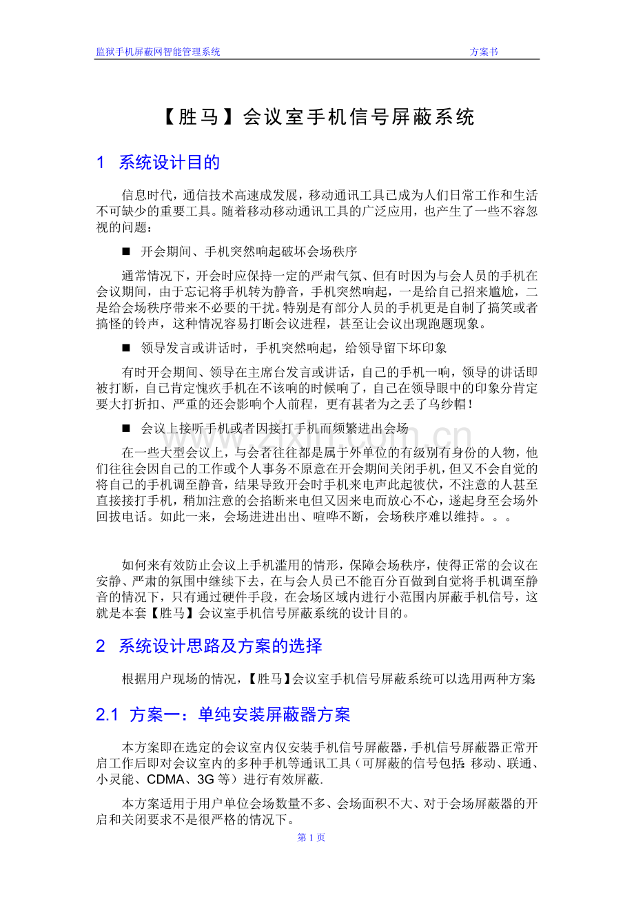 会议室手机信号屏蔽系统设计方案书.doc_第3页