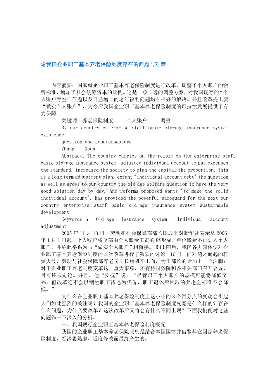 论我国企业职工基本养老保险制度存在的问题与对策.doc_第1页