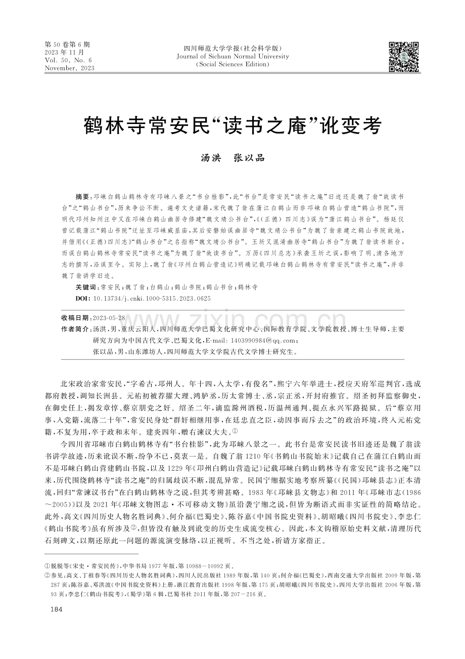 鹤林寺常安民“读书之庵”讹变考.pdf_第1页