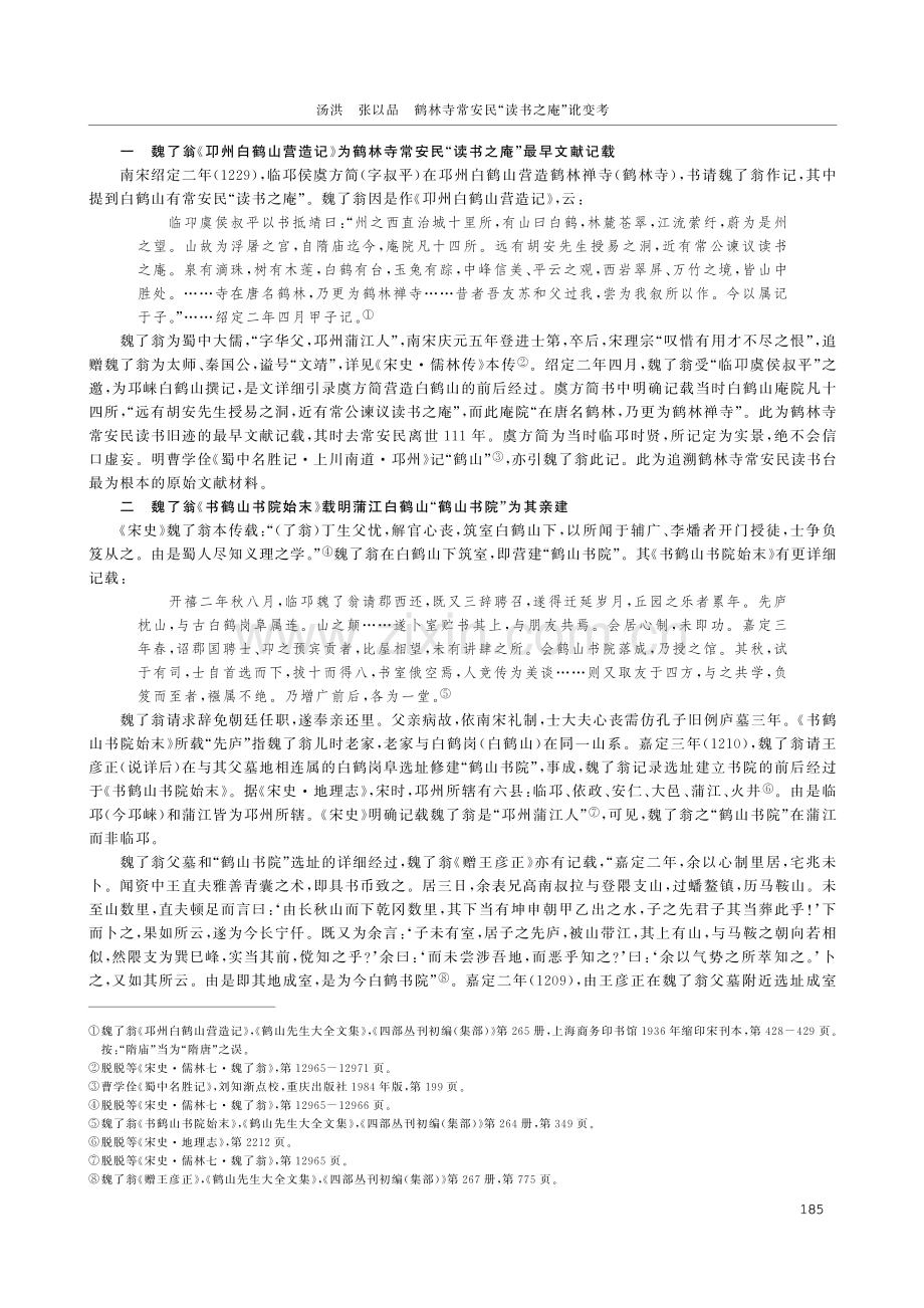 鹤林寺常安民“读书之庵”讹变考.pdf_第2页