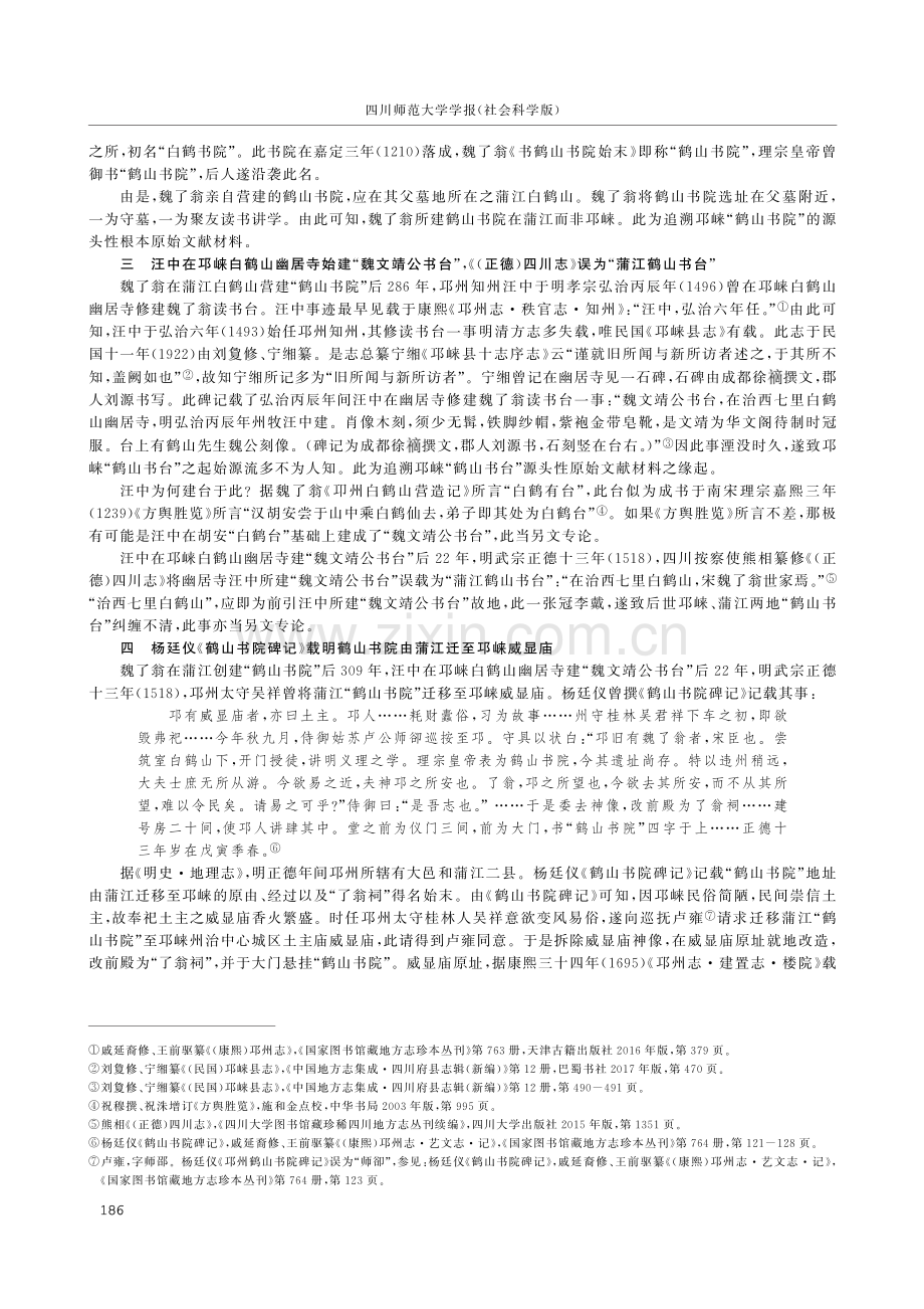 鹤林寺常安民“读书之庵”讹变考.pdf_第3页