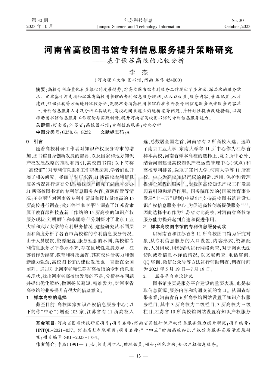 河南省高校图书馆专利信息服务提升策略研究——基于豫苏高校的比较分析.pdf_第1页