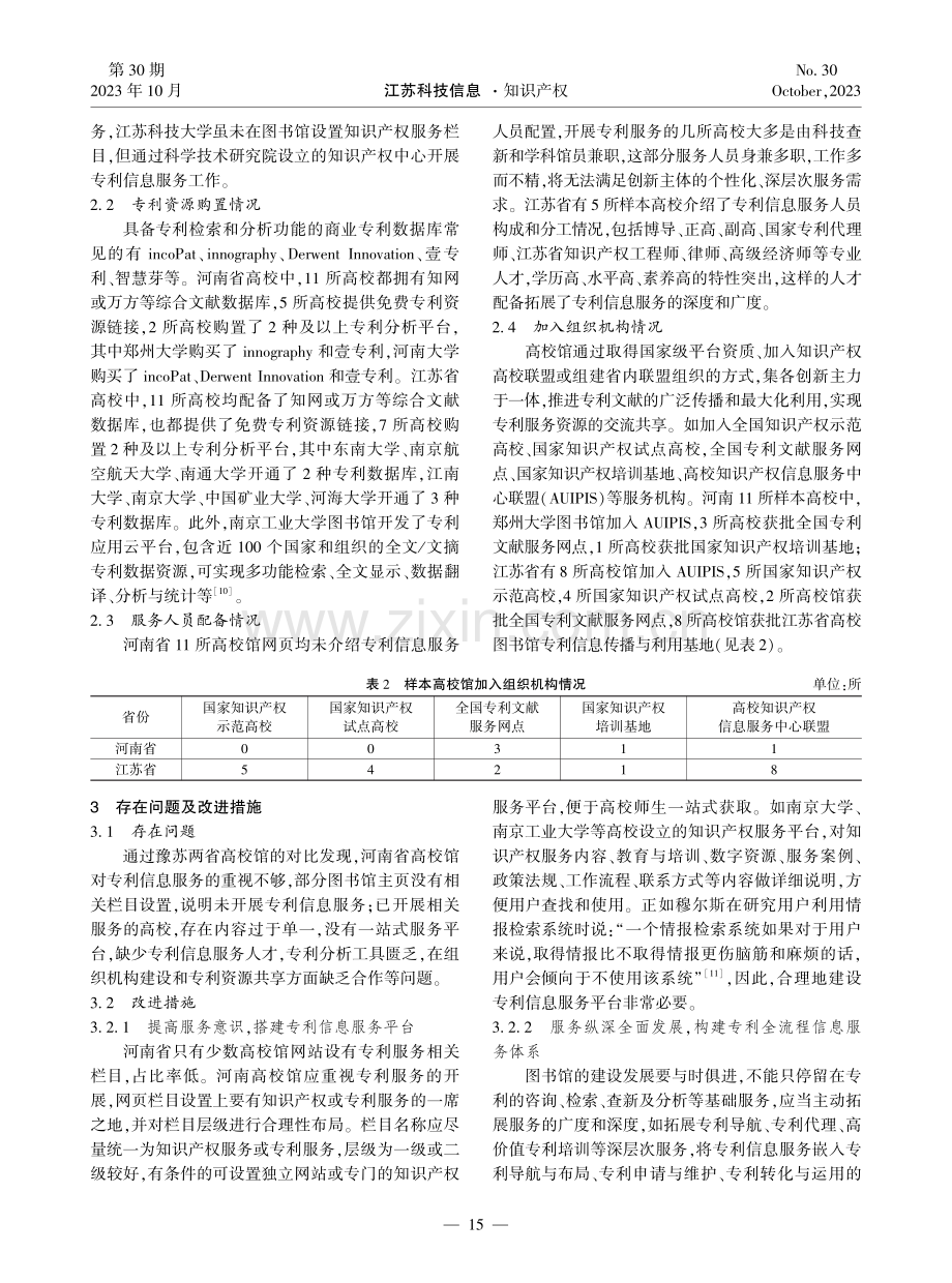 河南省高校图书馆专利信息服务提升策略研究——基于豫苏高校的比较分析.pdf_第3页