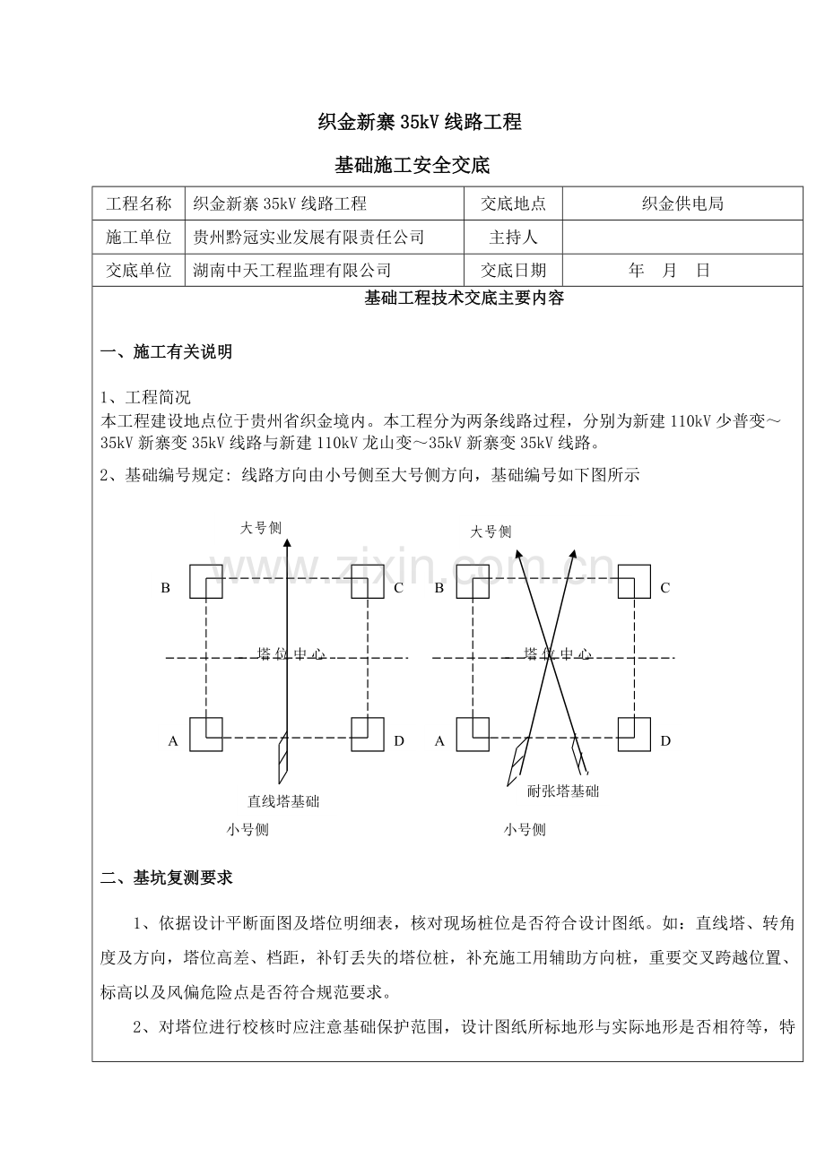 铁塔基础施工安全技术交底.doc_第1页