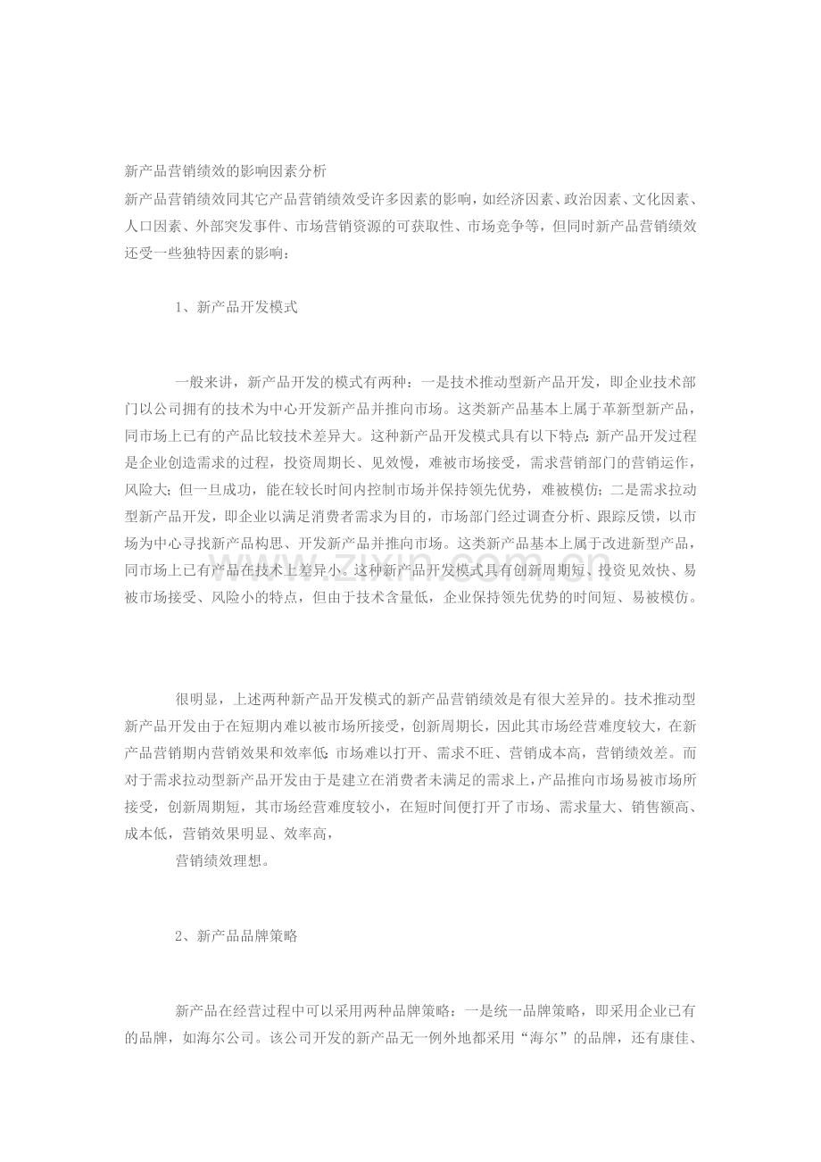 新产品营销绩效的影响因素分析.doc_第1页