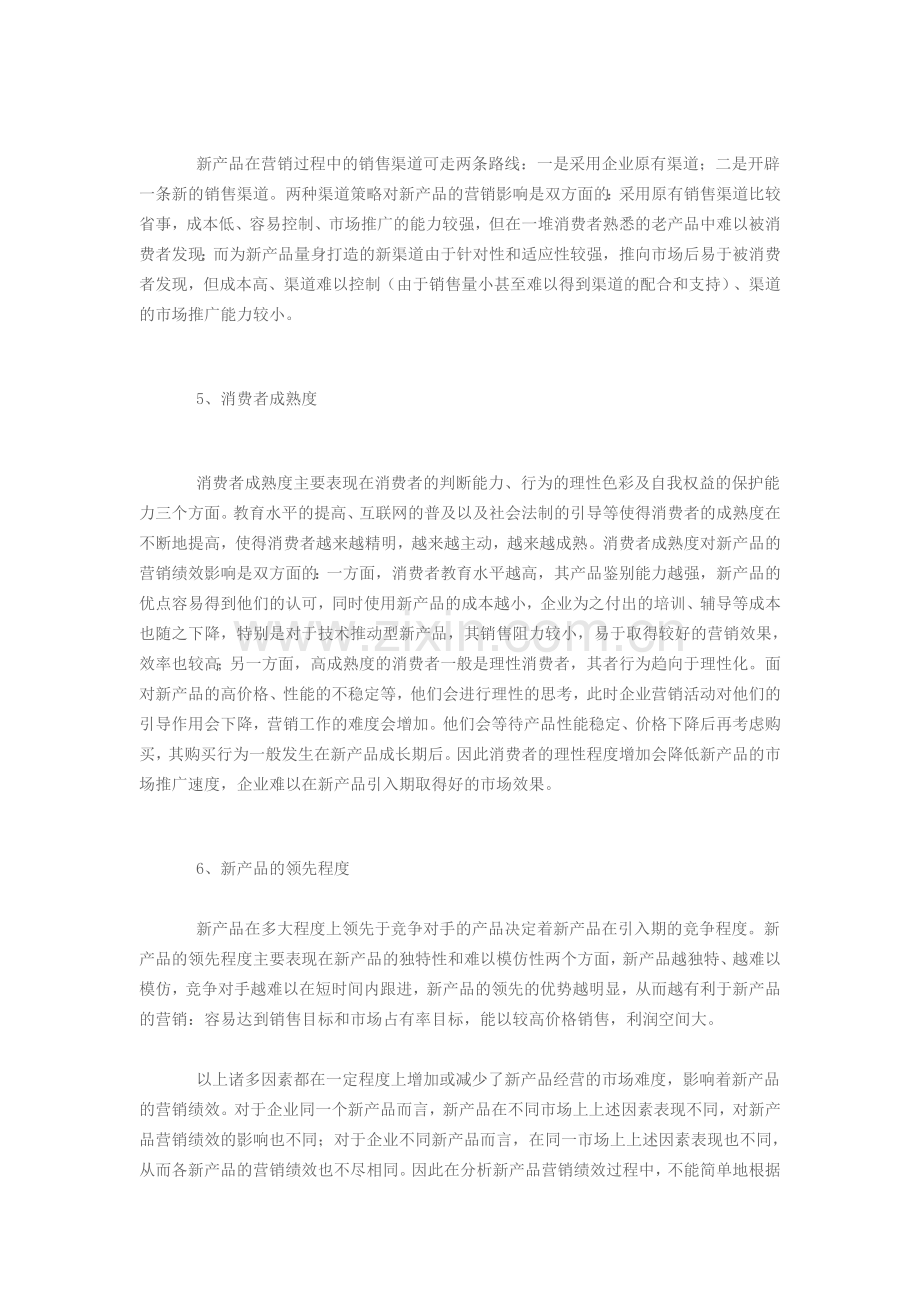 新产品营销绩效的影响因素分析.doc_第3页