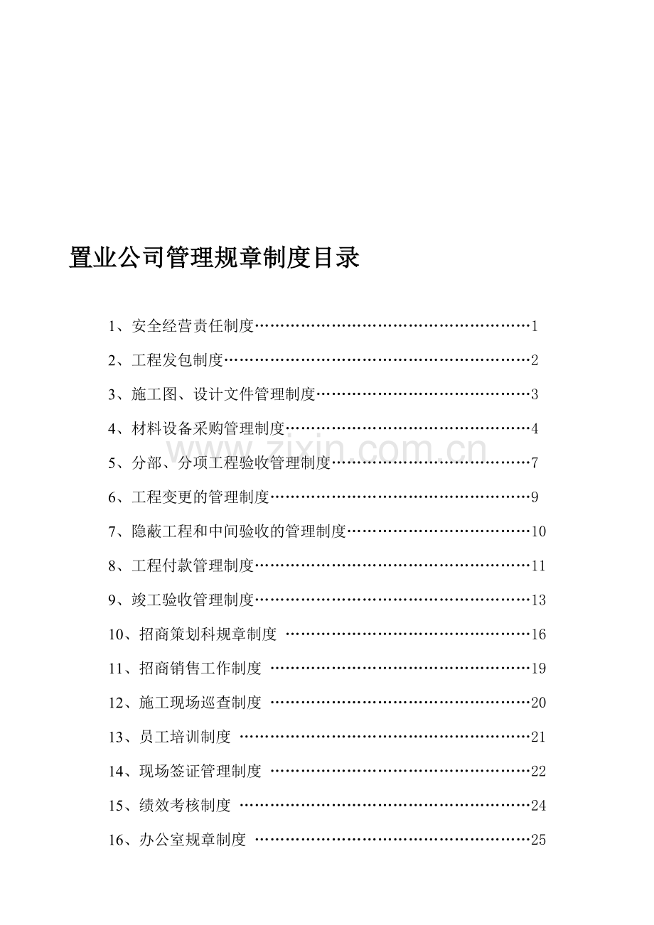 置业公司规章制度大全.doc_第1页