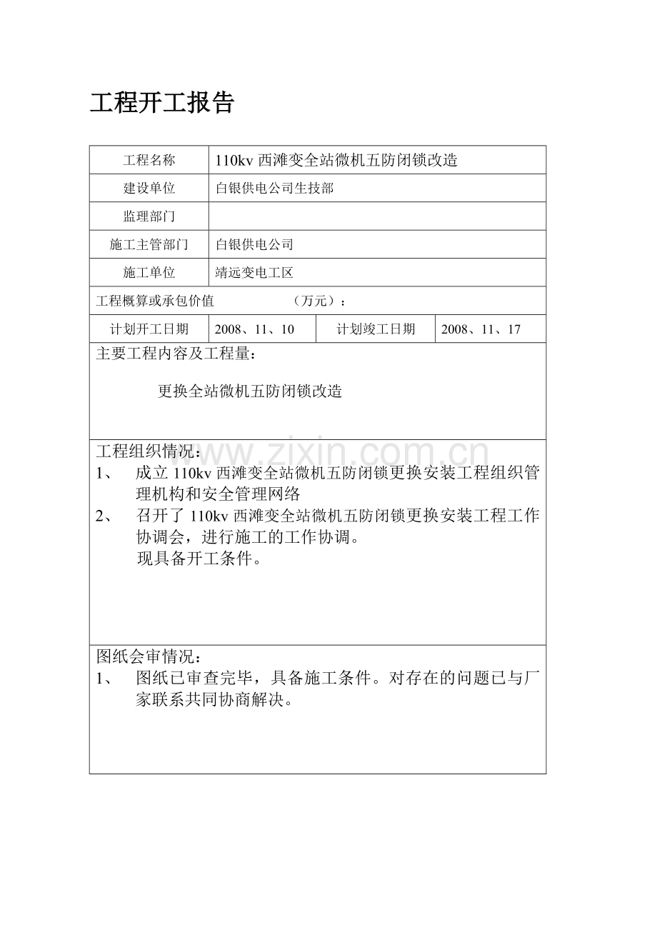 110kV西滩变电站微机闭锁施工计划.doc_第1页