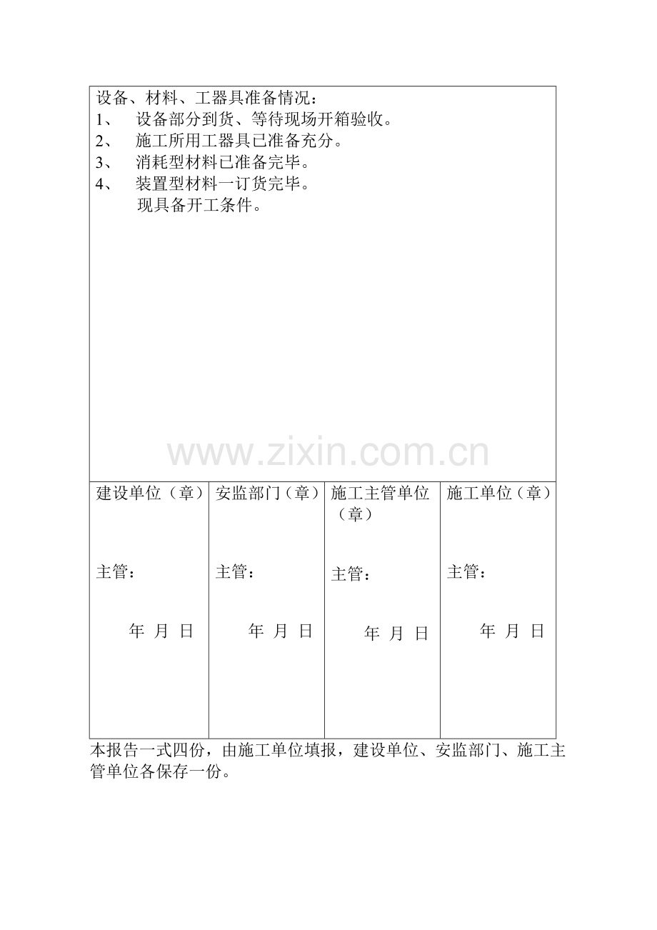 110kV西滩变电站微机闭锁施工计划.doc_第2页