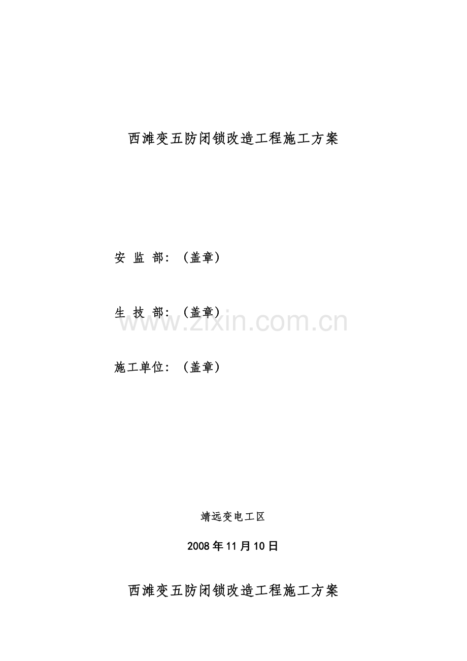 110kV西滩变电站微机闭锁施工计划.doc_第3页