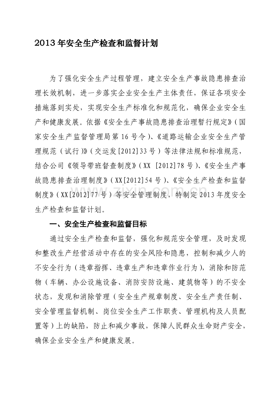 客运企业安全生产监督和检查(年度计划).doc_第1页