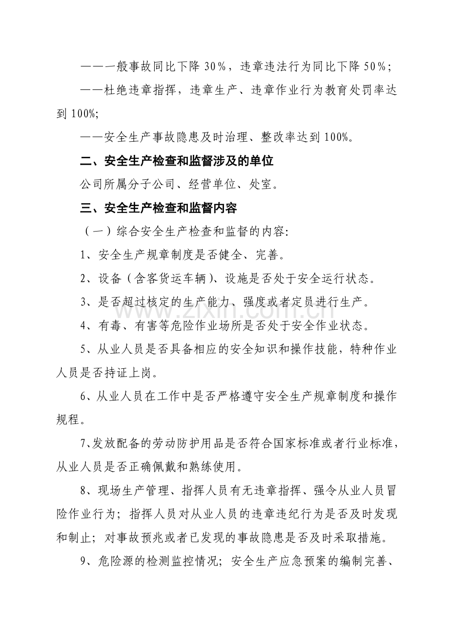 客运企业安全生产监督和检查(年度计划).doc_第2页