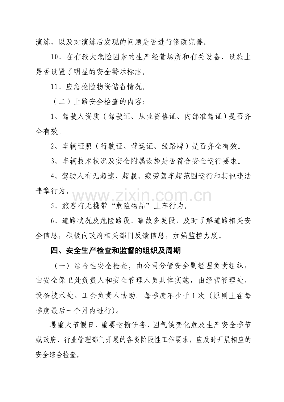 客运企业安全生产监督和检查(年度计划).doc_第3页