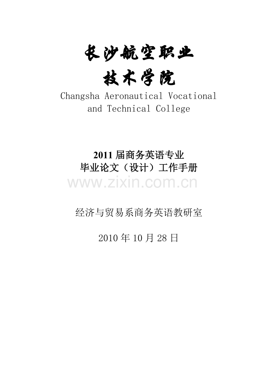 2011届商务英语专业毕业论文指导工作手册(N).doc_第1页