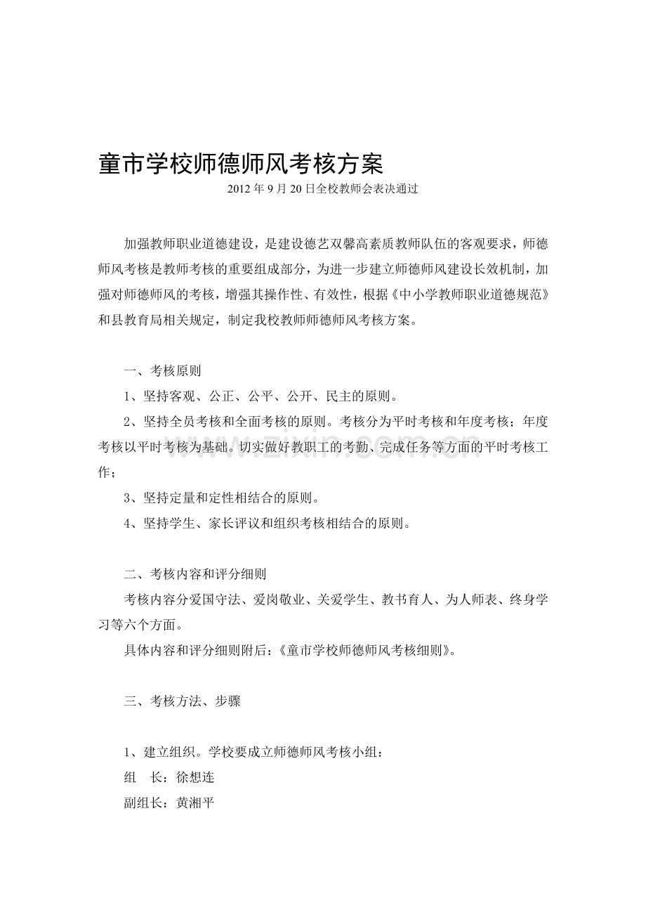 童市学校师德师风考核方案.doc_第1页