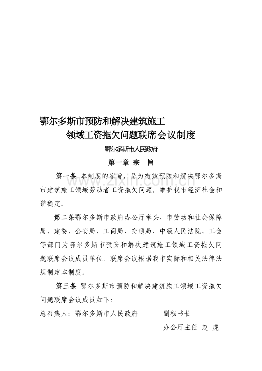 农民工工资支付联席会议制度.doc_第1页