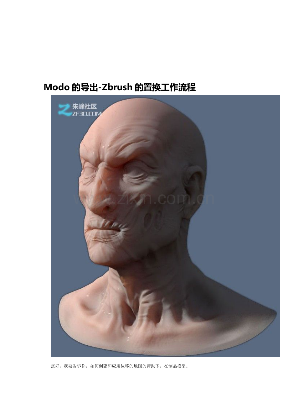 Modo的导出-Zbrush的置换工作流程.doc_第1页