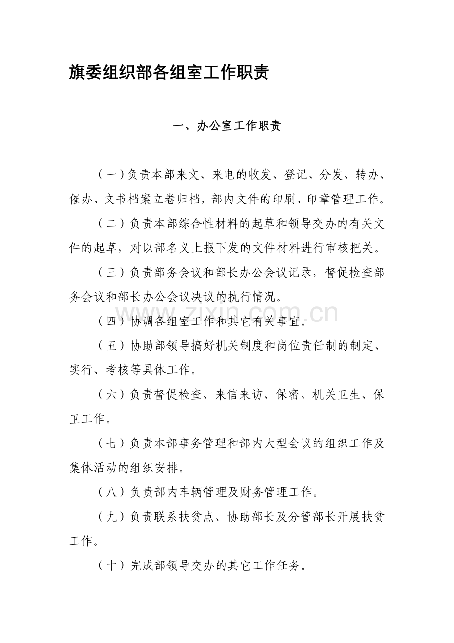 中共科右中旗委组织部组室职责.doc_第1页