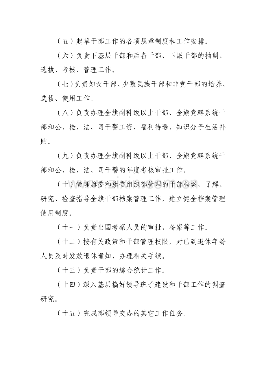 中共科右中旗委组织部组室职责.doc_第3页