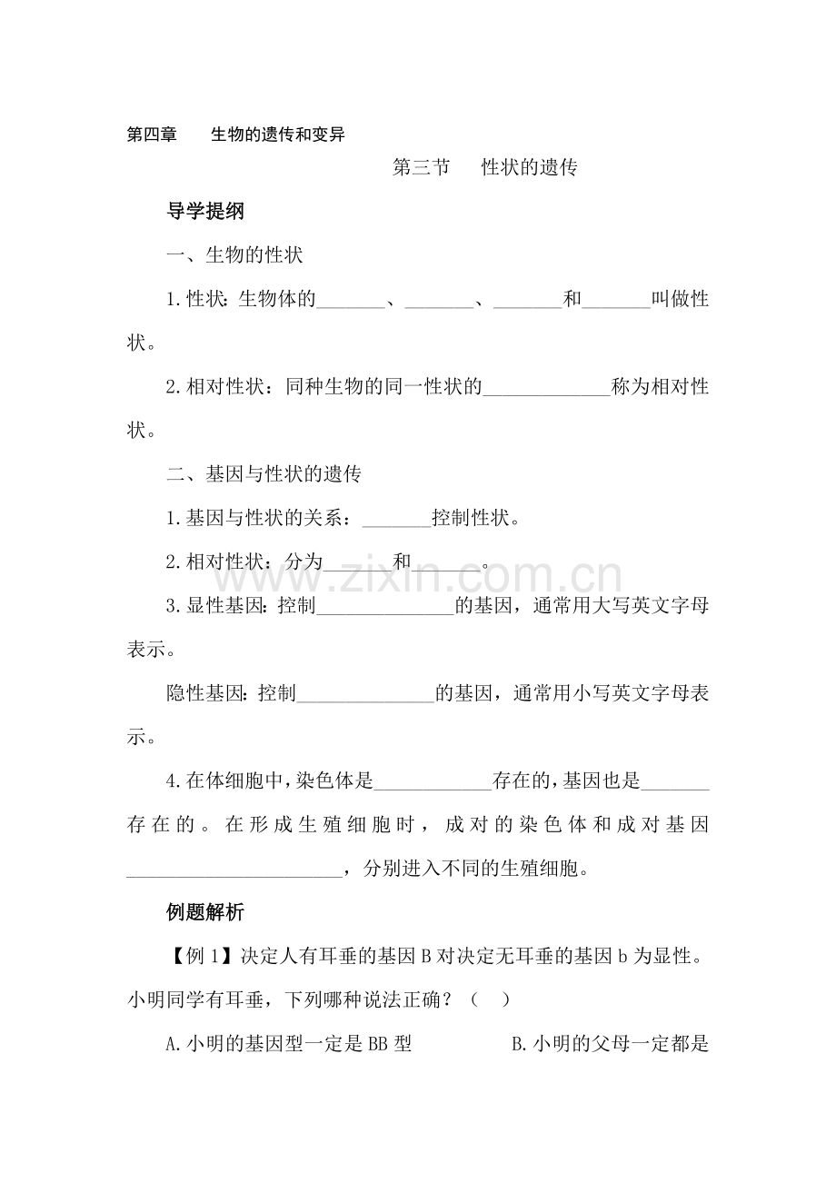 八年级生物性状的遗传同步练习.doc_第1页