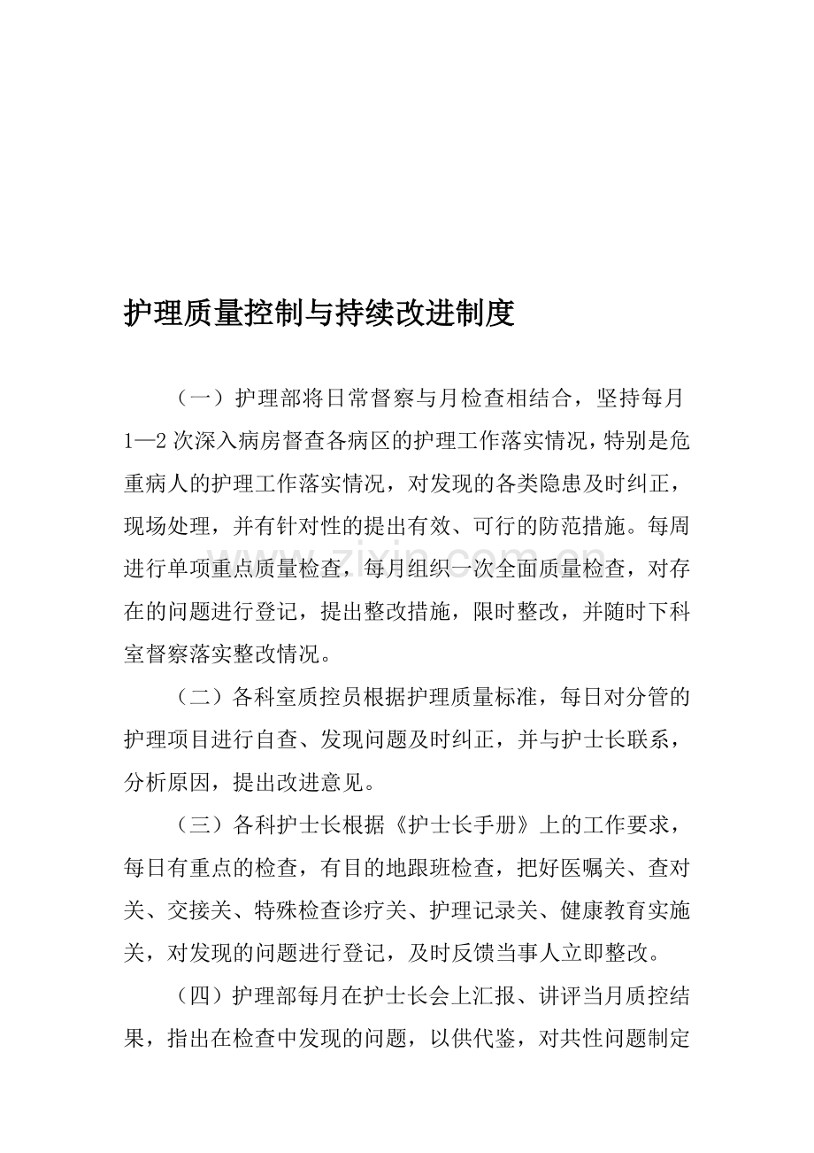 护理质量控制与持续改进制度.doc_第1页