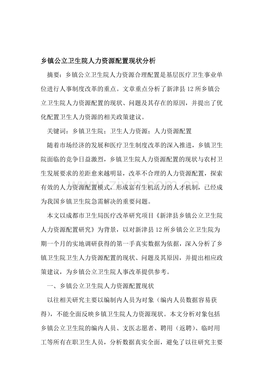 乡镇公立卫生院人力资源配置现状分析.doc_第1页