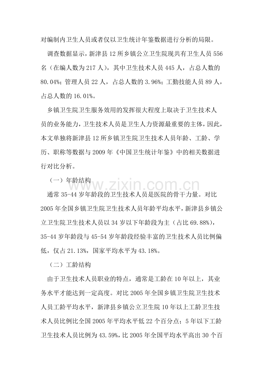 乡镇公立卫生院人力资源配置现状分析.doc_第2页