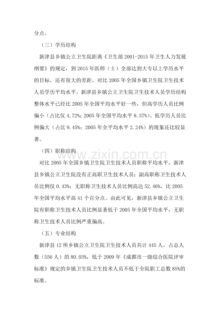 乡镇公立卫生院人力资源配置现状分析.doc_第3页