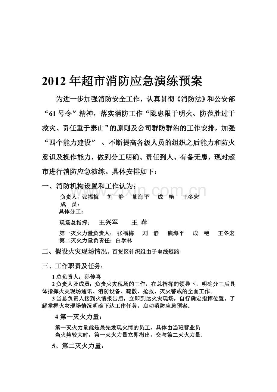 2012年超市消防应急演练预案.doc_第1页