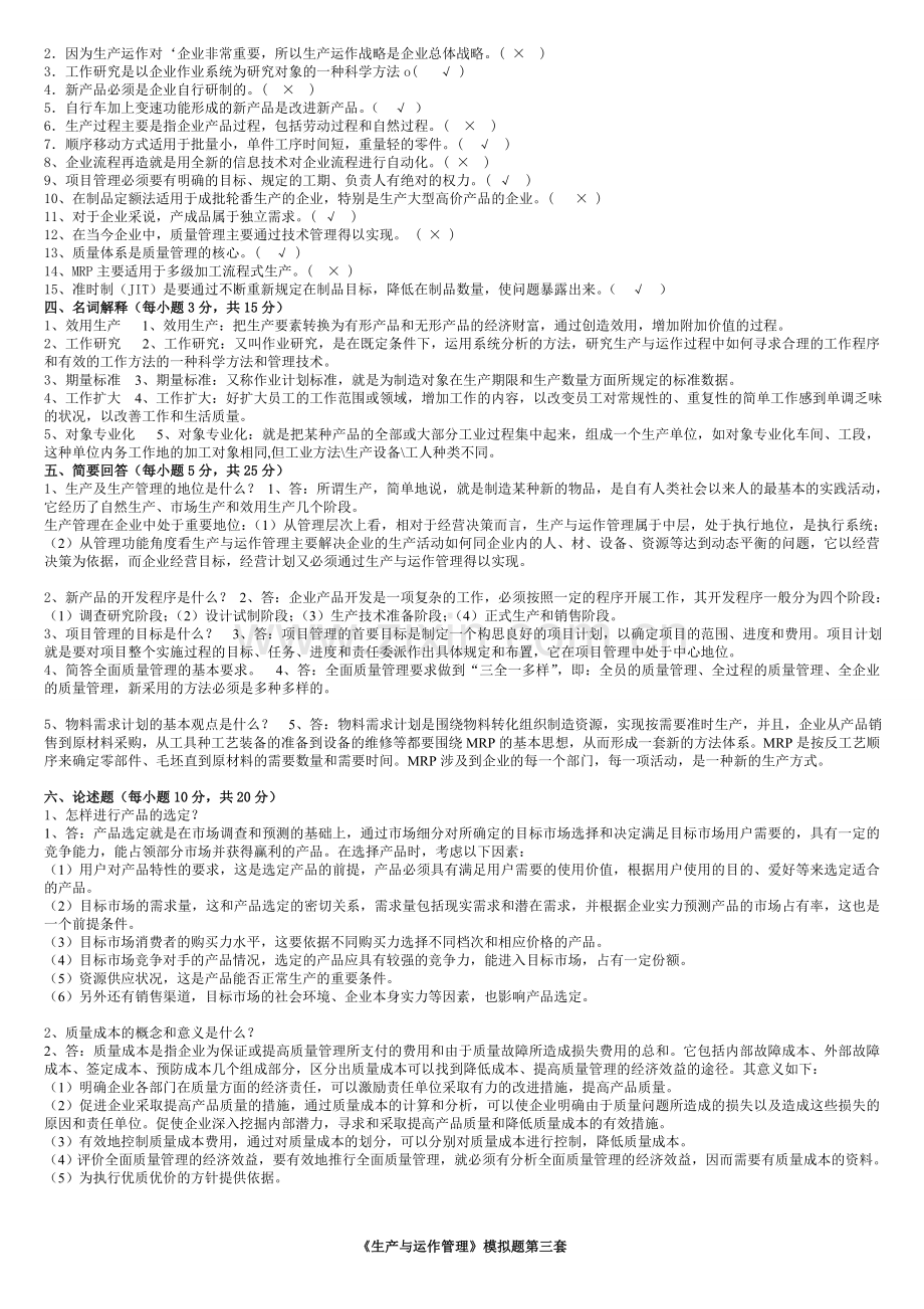 生产与运作管理模拟二、三(附答案).doc_第2页