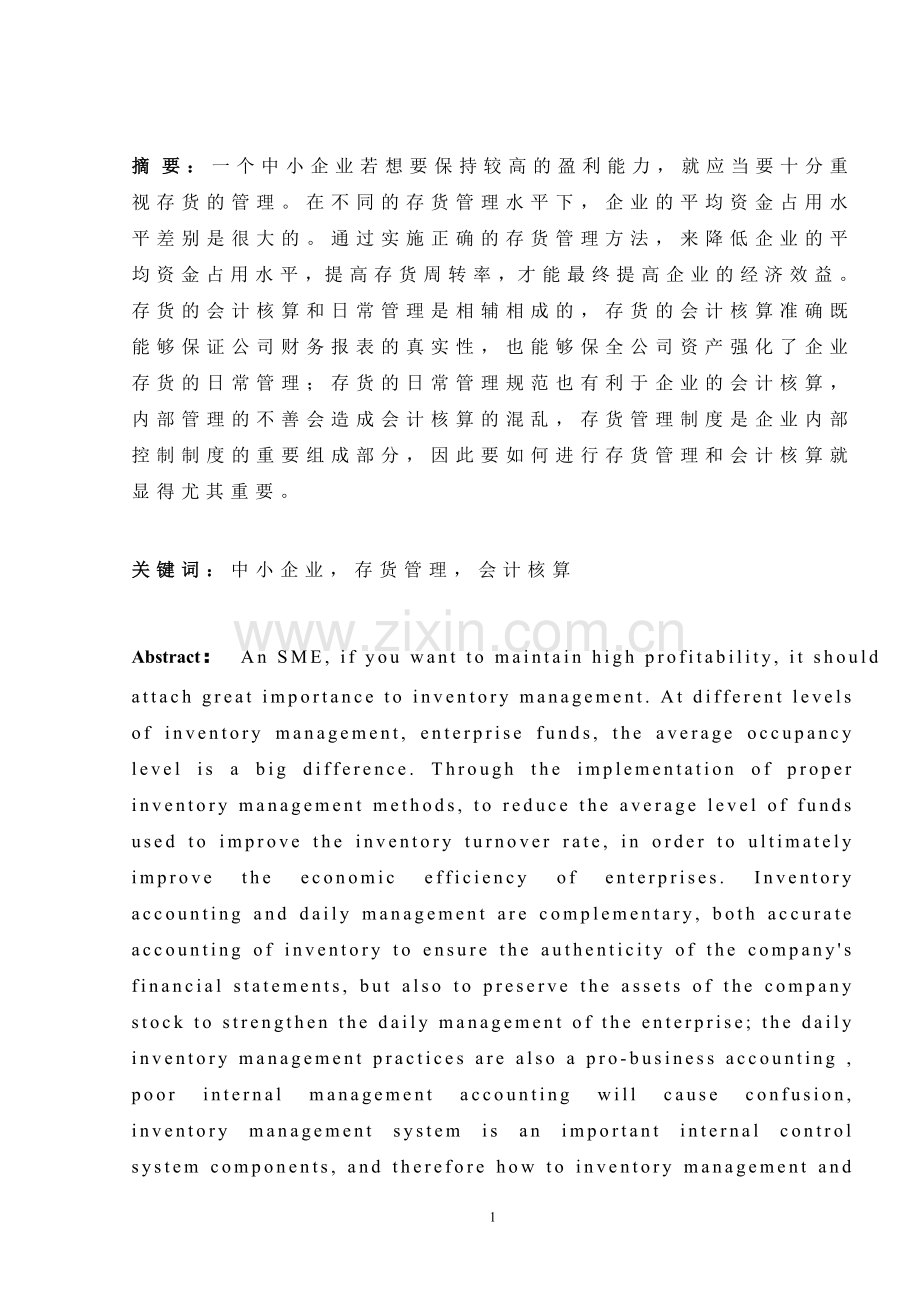 毕业论文(设计)-中小企业存货管理与会计核算--以张家港盛丰电子科技有限公司为例分析.doc_第1页