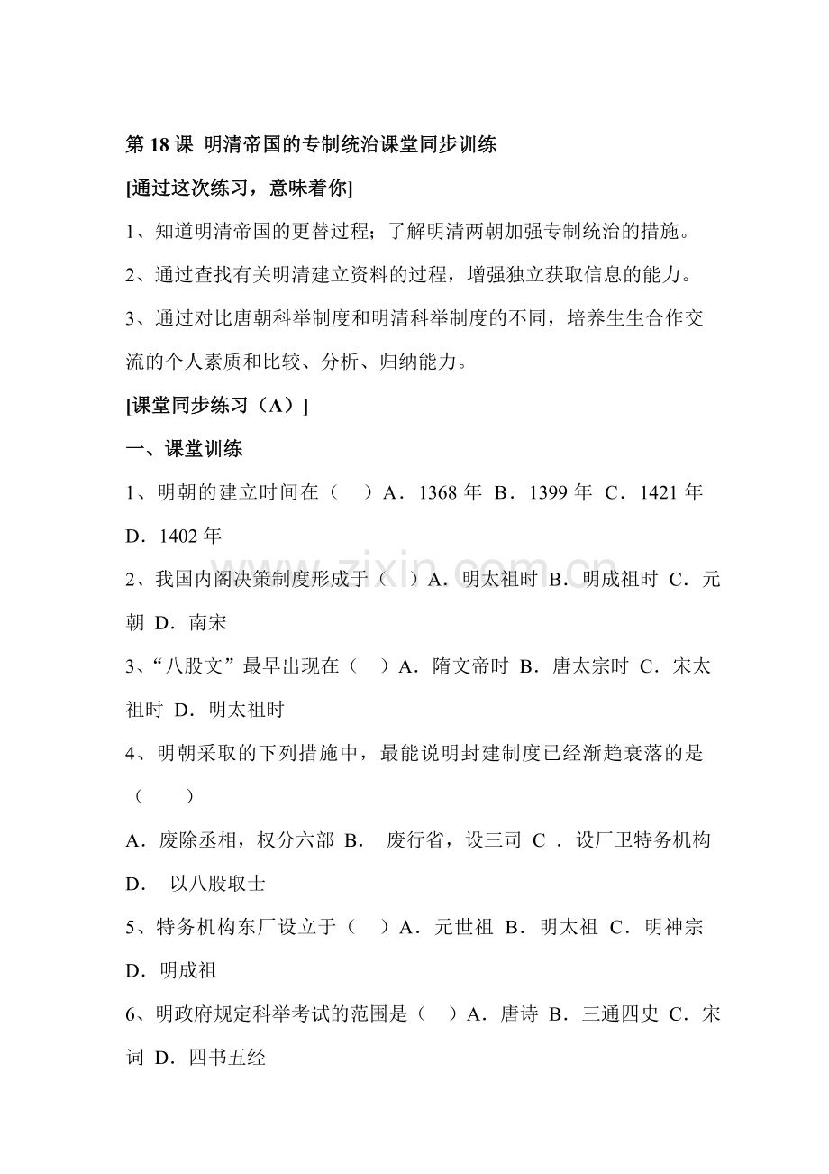 明清帝国的专制统治同步训练1.doc_第1页