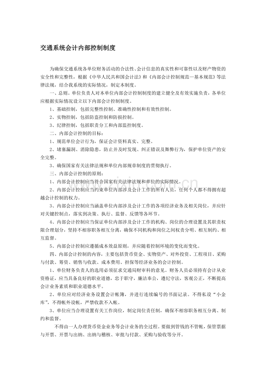 交通系统会计内部控制制度.doc_第1页