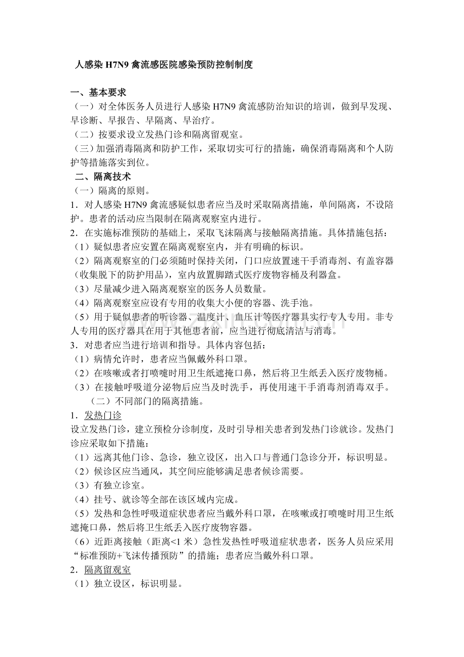 人感染H7N9禽流感医院感染预防控制制度.doc_第1页