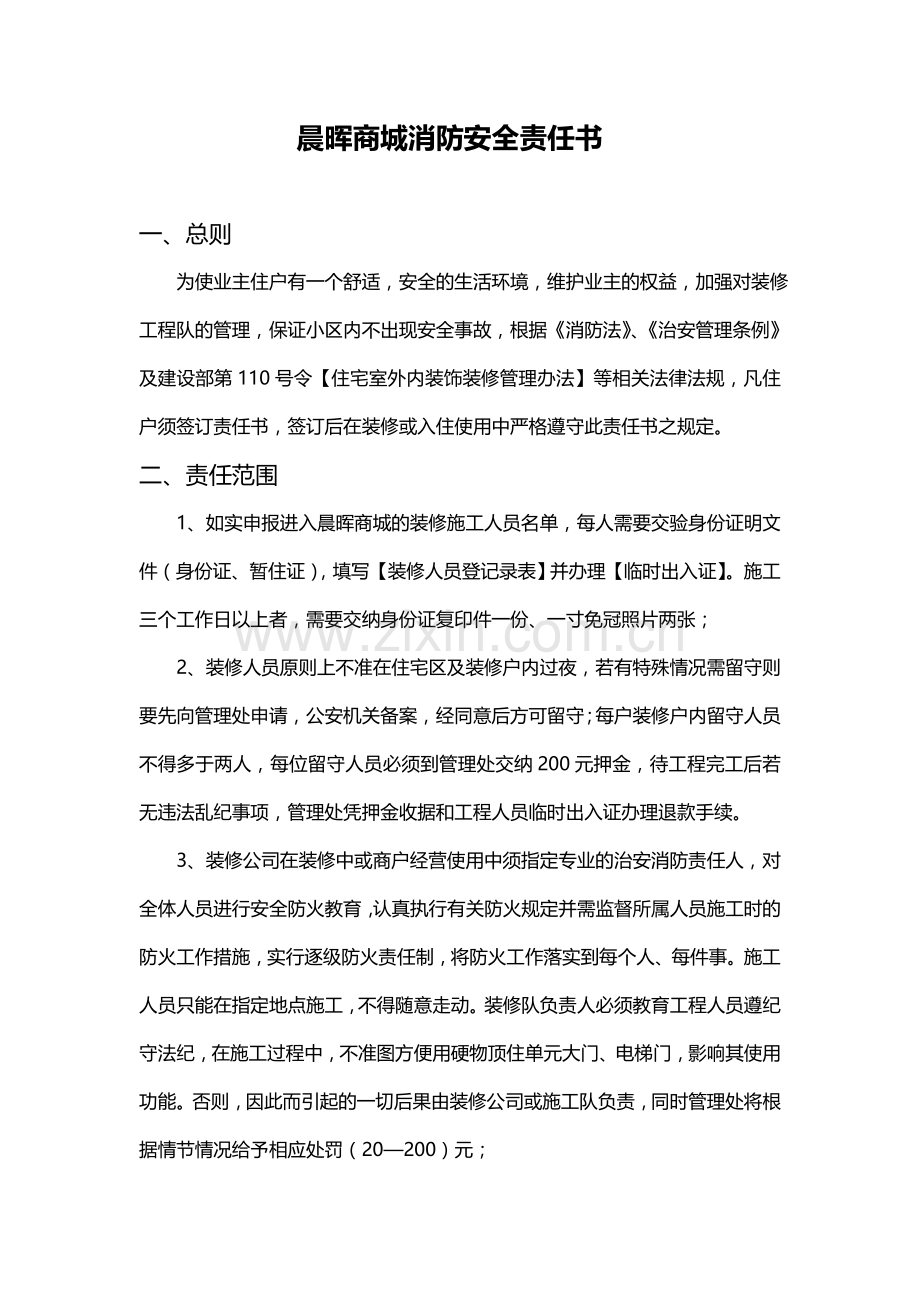 商品房消防安全责任书.doc_第1页