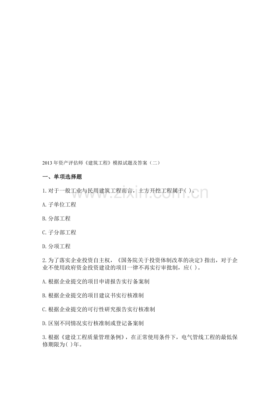 2013年资产评估师《建筑工程》模拟试题及答案(二).doc_第1页