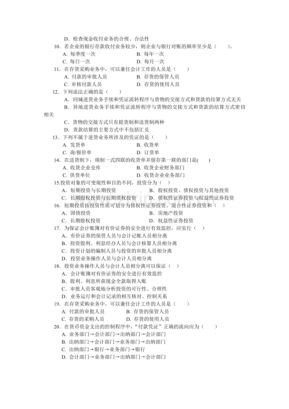 《会计制度设计》复习自测题(2002年秋季).doc_第2页