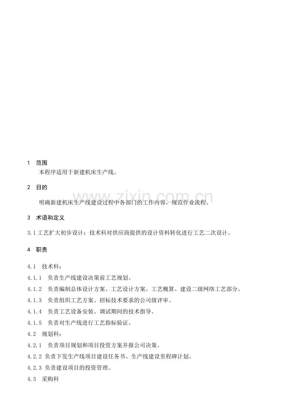 新建生产线工艺管理.doc_第1页