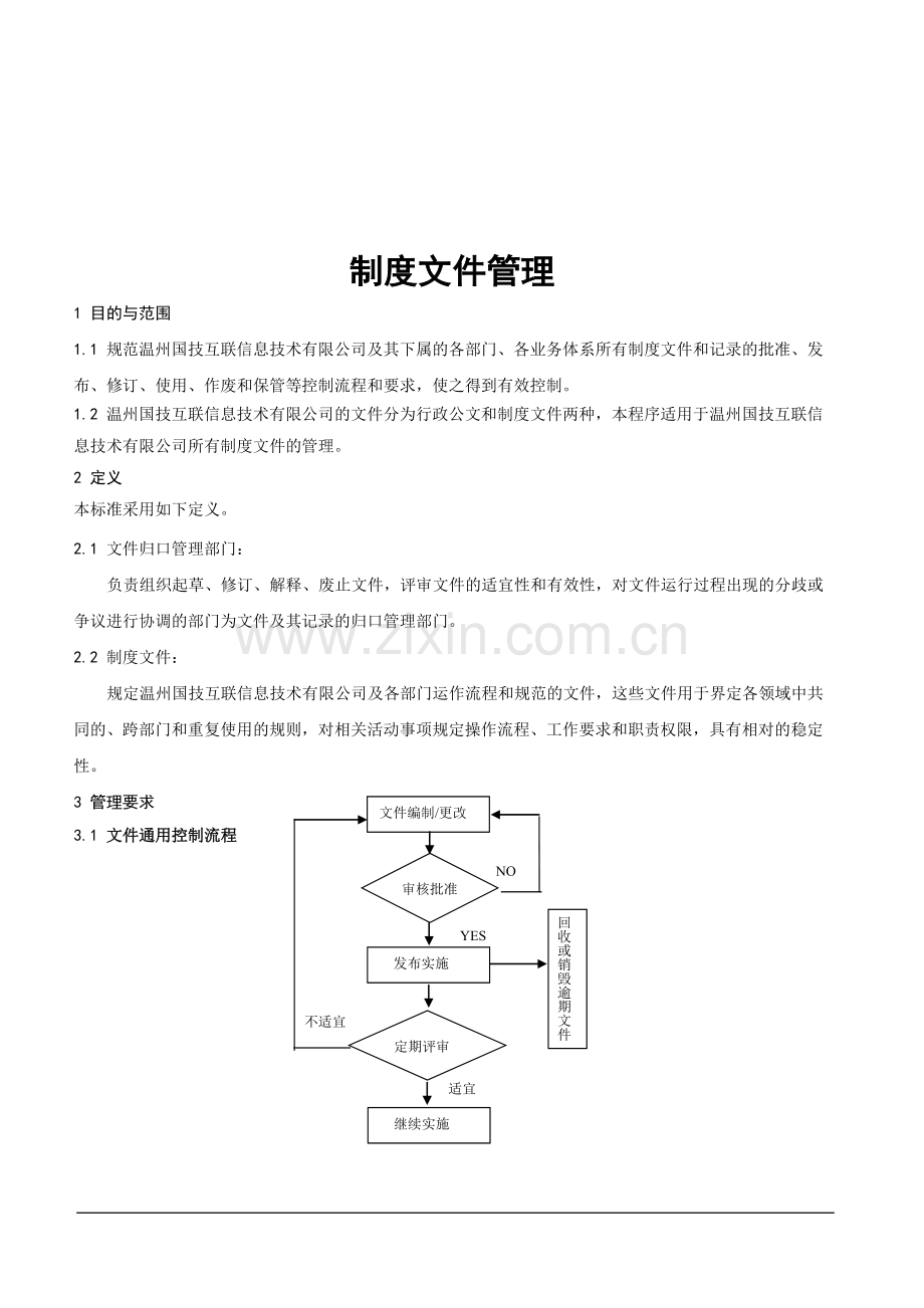 制度文件管理.doc_第1页