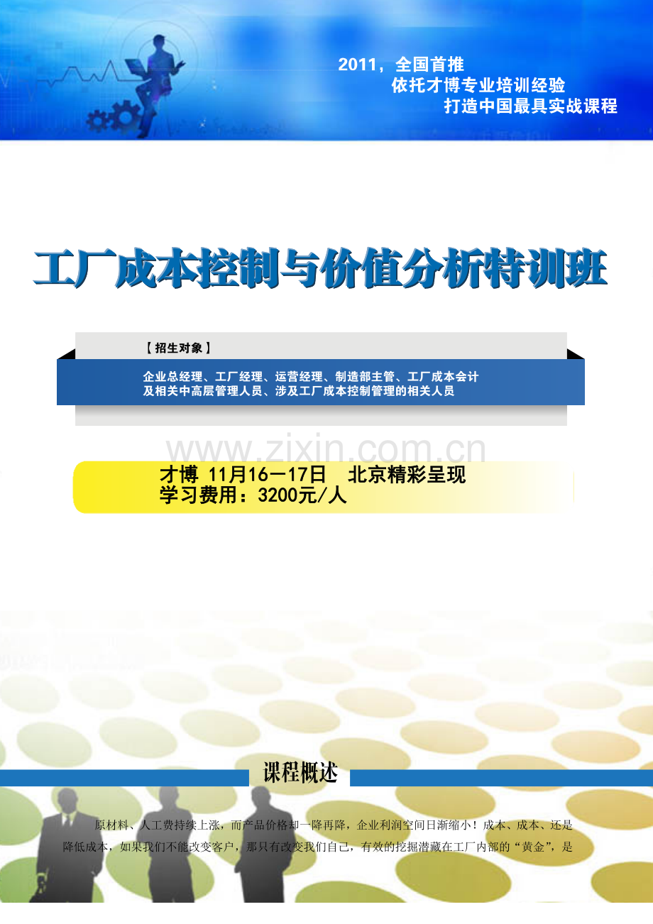 工厂成本控制与价值分析特训班.doc_第1页